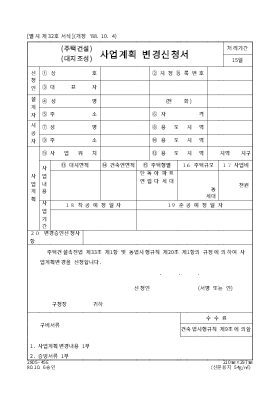 주택건설사업계획변경승인신청서